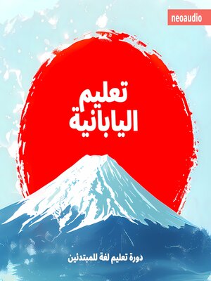 cover image of دورات اللغة للمبتدئين, تعليم اليابانية (غير مختصر)